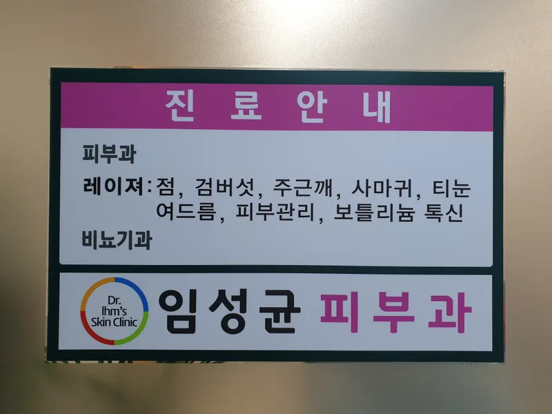 임성균피부과의원