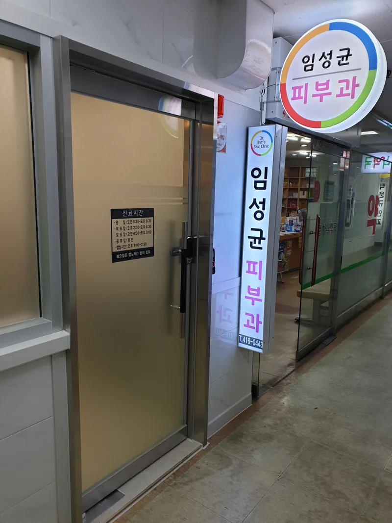 임성균피부과의원