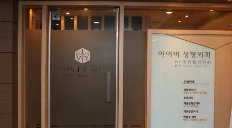 Cheongdam Ivy Plastic Surgery Clinic