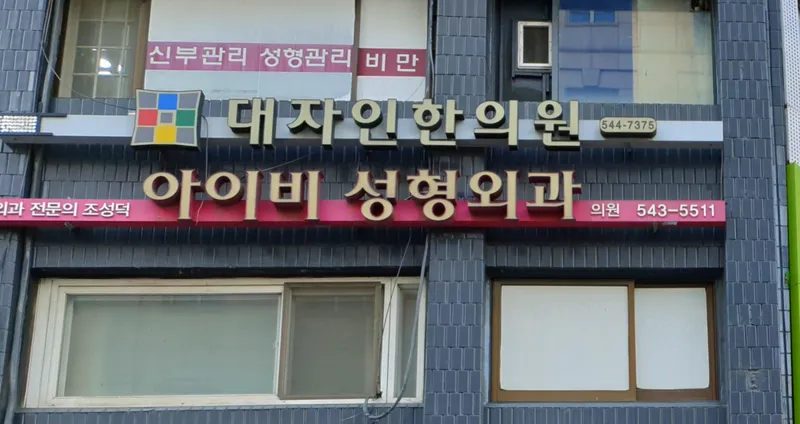 Cheongdam Ivy Plastic Surgery Clinic