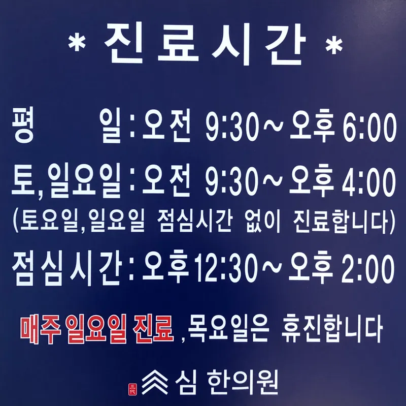 Sim Korean Medicine Clinic