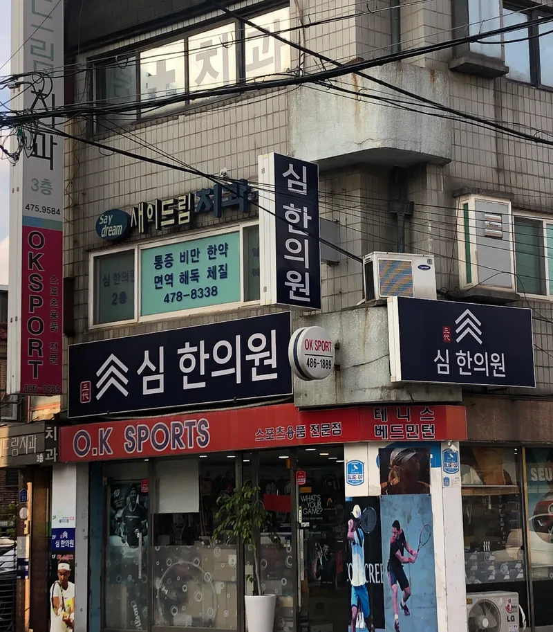 Sim Korean Medicine Clinic