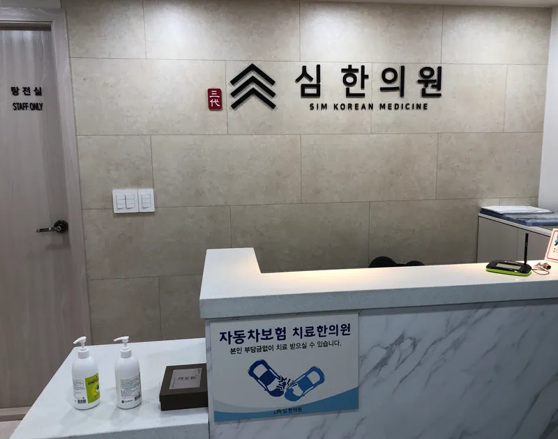 Sim Korean Medicine Clinic
