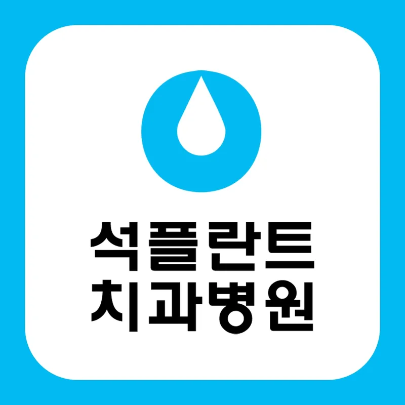 Seok Plant Dentistry Hospital