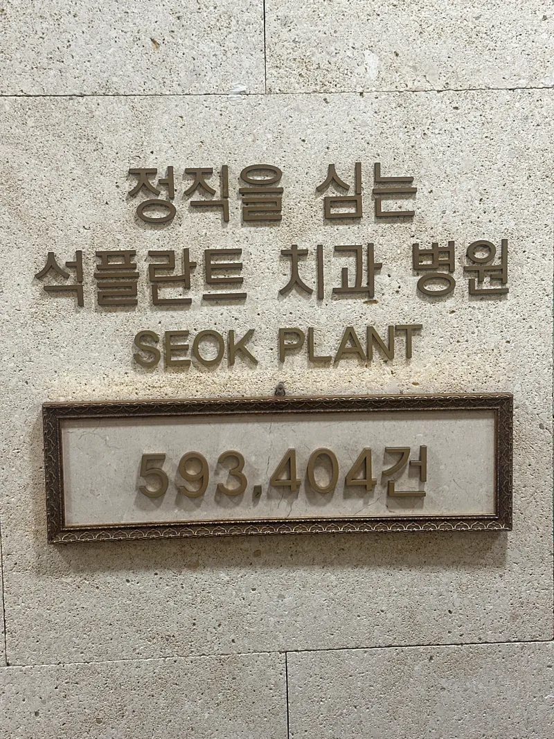 Seok Plant Dentistry Hospital