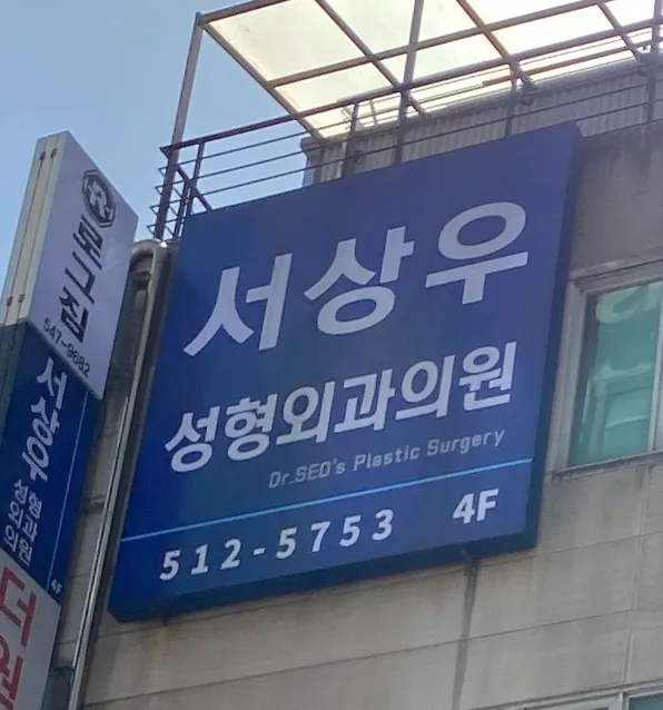Seo Sang Woo Plastic Surgery Clinic