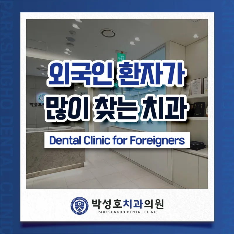 Park Sung Ho Dental Clinic