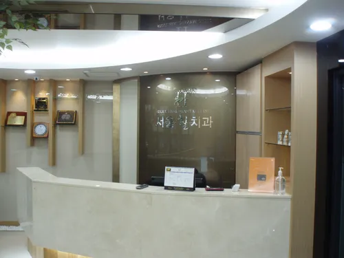 Seoul Hill Clinic