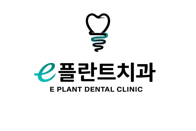 e플란트치과의원