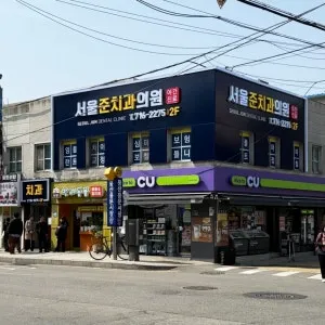 서울준치과의원