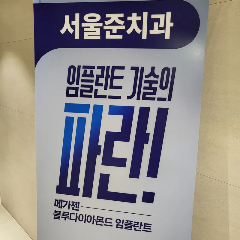 서울준치과의원