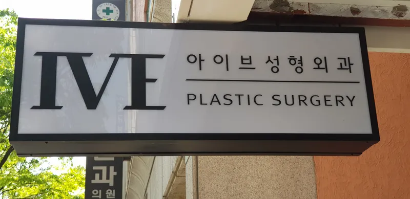 Ib Plastic Surgery Clinic