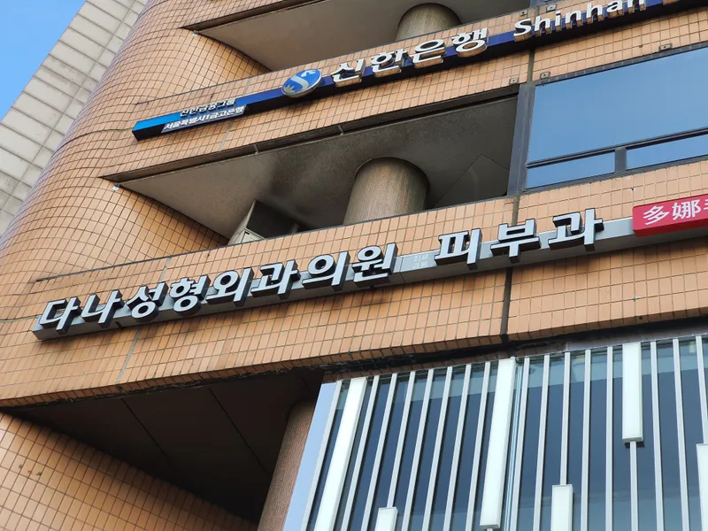 Dana Plastic Surgery Clinic