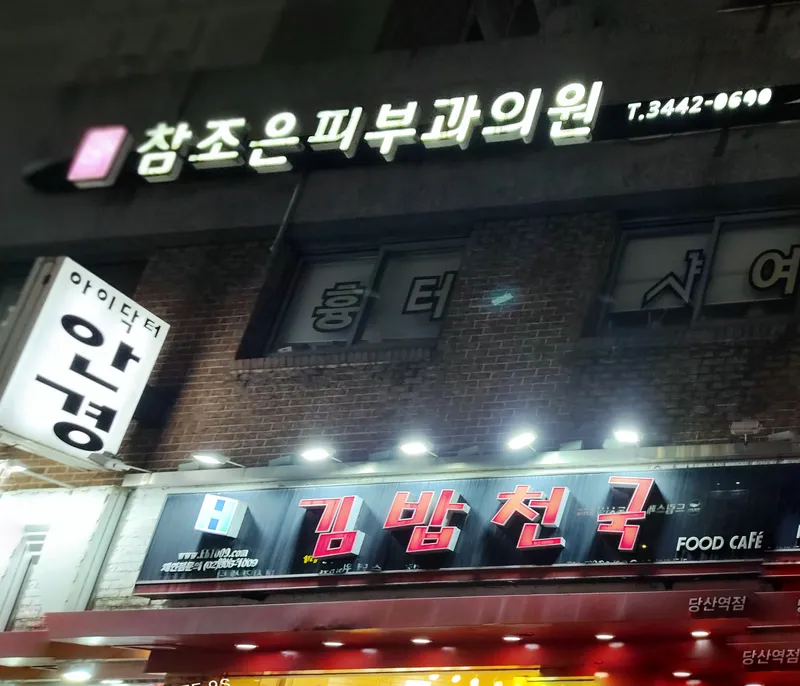 Chamjo-eun Pibu Aewoosiwon