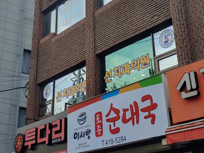 선치과의원