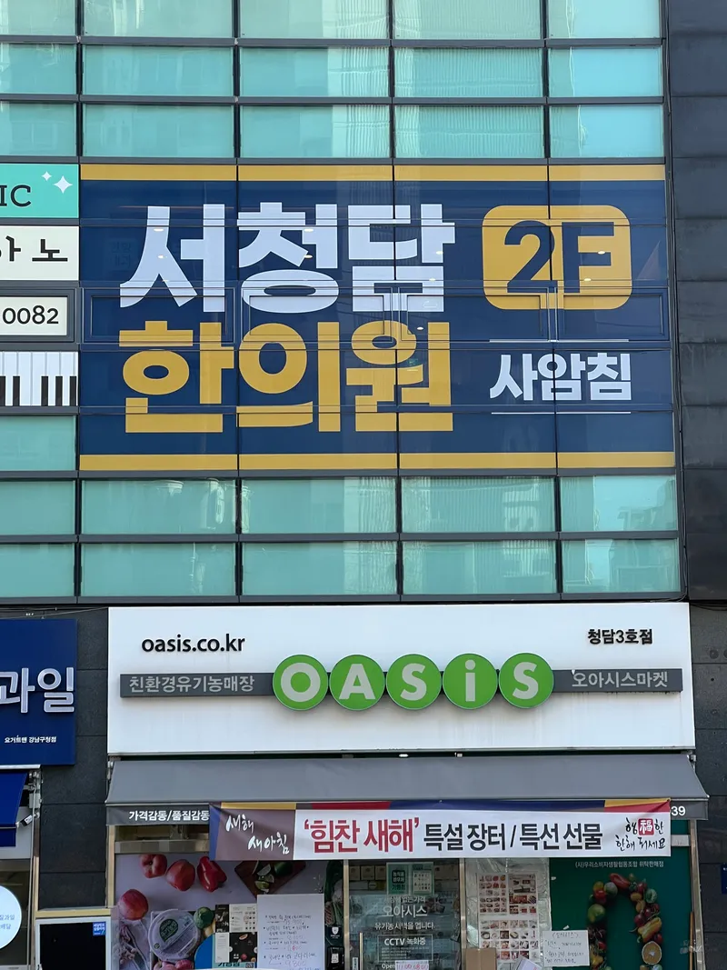 Seo Cheongdam Korean Medicine Clinic