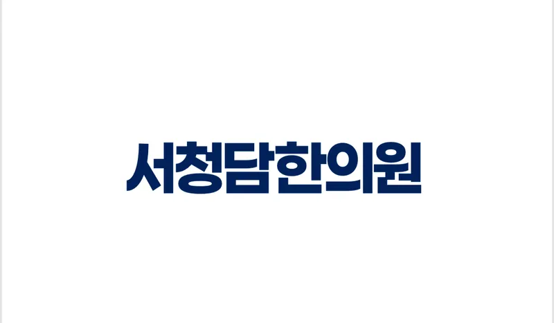Seo Cheongdam Korean Medicine Clinic