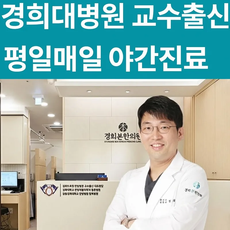 Kyung Hee Bon Korean Medicine Clinic