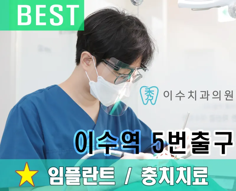 이수치과의원