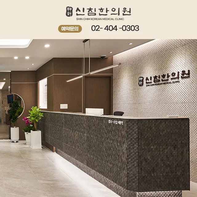 Shinchim Korean Medicine Clinic