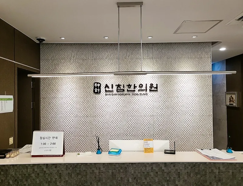 Shinchim Korean Medicine Clinic