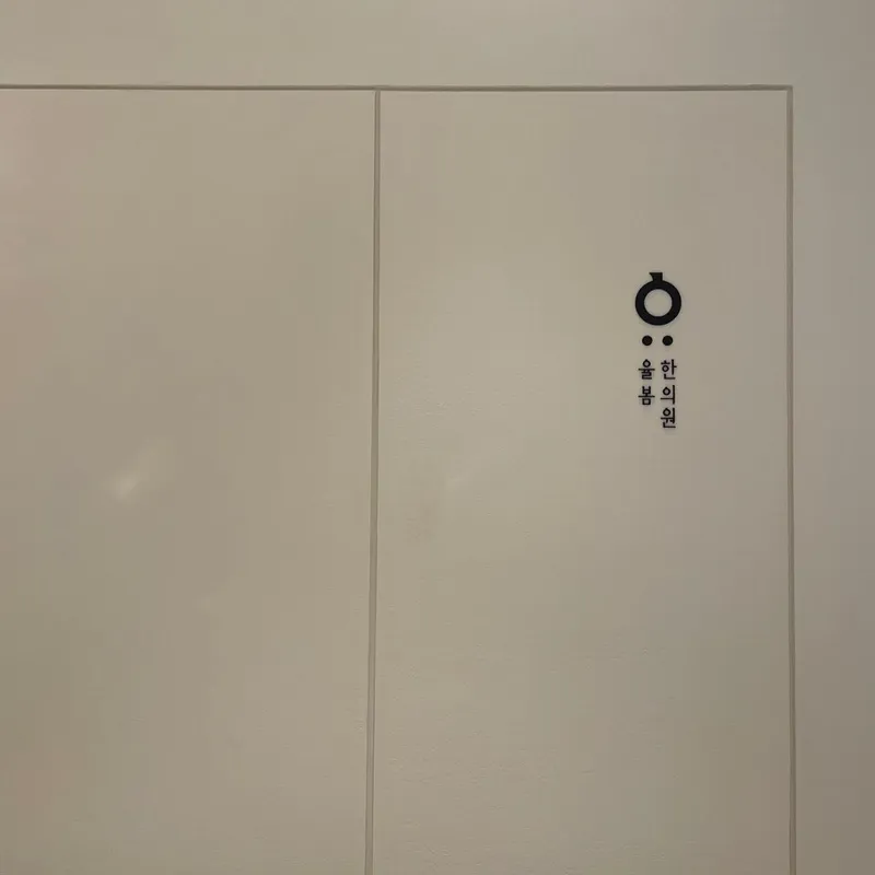 Yulbom Korean Medicine Clinic