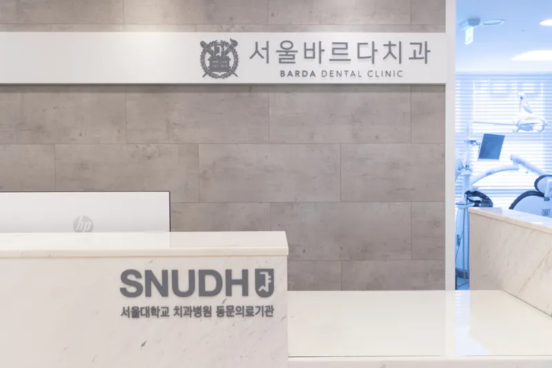 서울바르디치과의원