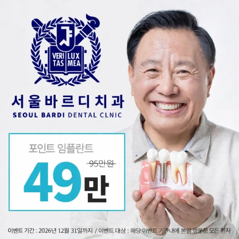 서울바르디치과의원