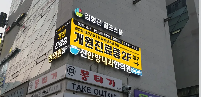 Jinhanbang Internal Medicine Clinic
