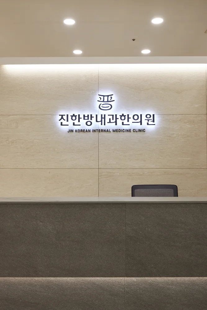 Jinhanbang Internal Medicine Clinic