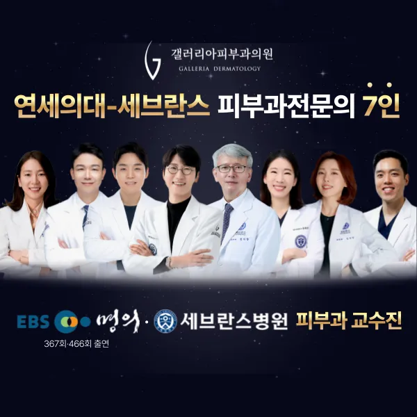 Galleria Dermatology Clinic, Gangnam