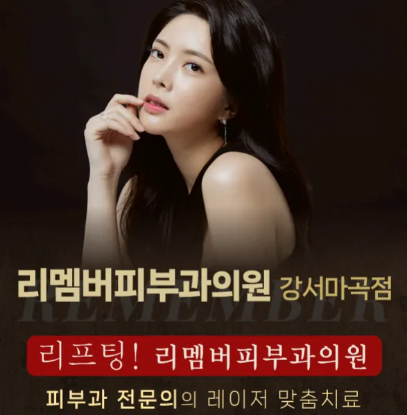 리멤버피부과의원(강서마곡점)