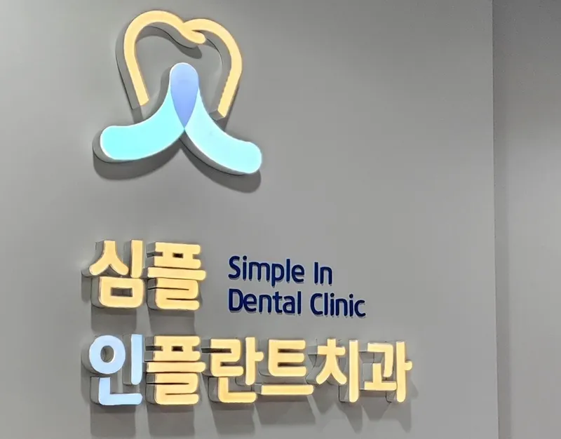 심플인플란트치과의원