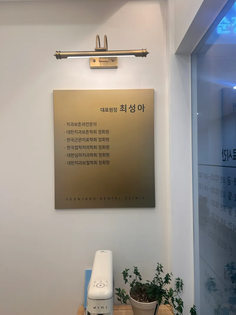 Sujung Dental Clinic