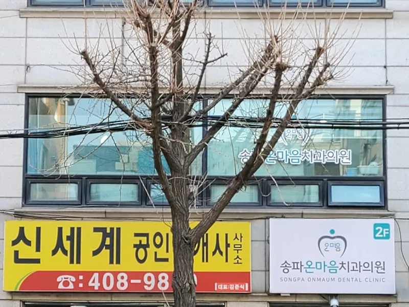 Songpa Onmaum Dental Clinic