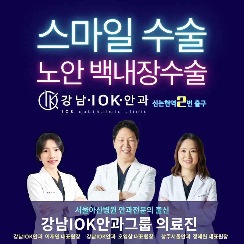 강남아이오케이안과의원