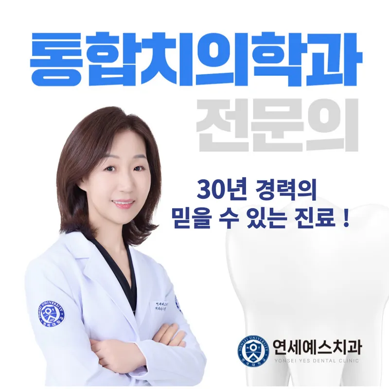연세예스치과의원