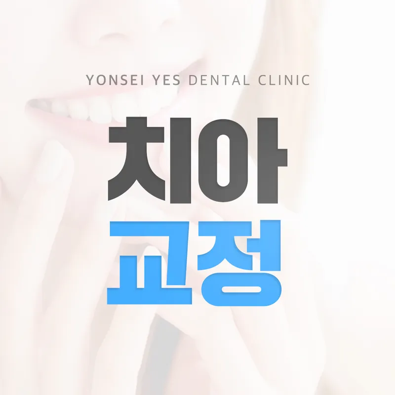 연세예스치과의원