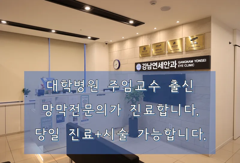 Gangnam Yonsei Eye Clinic