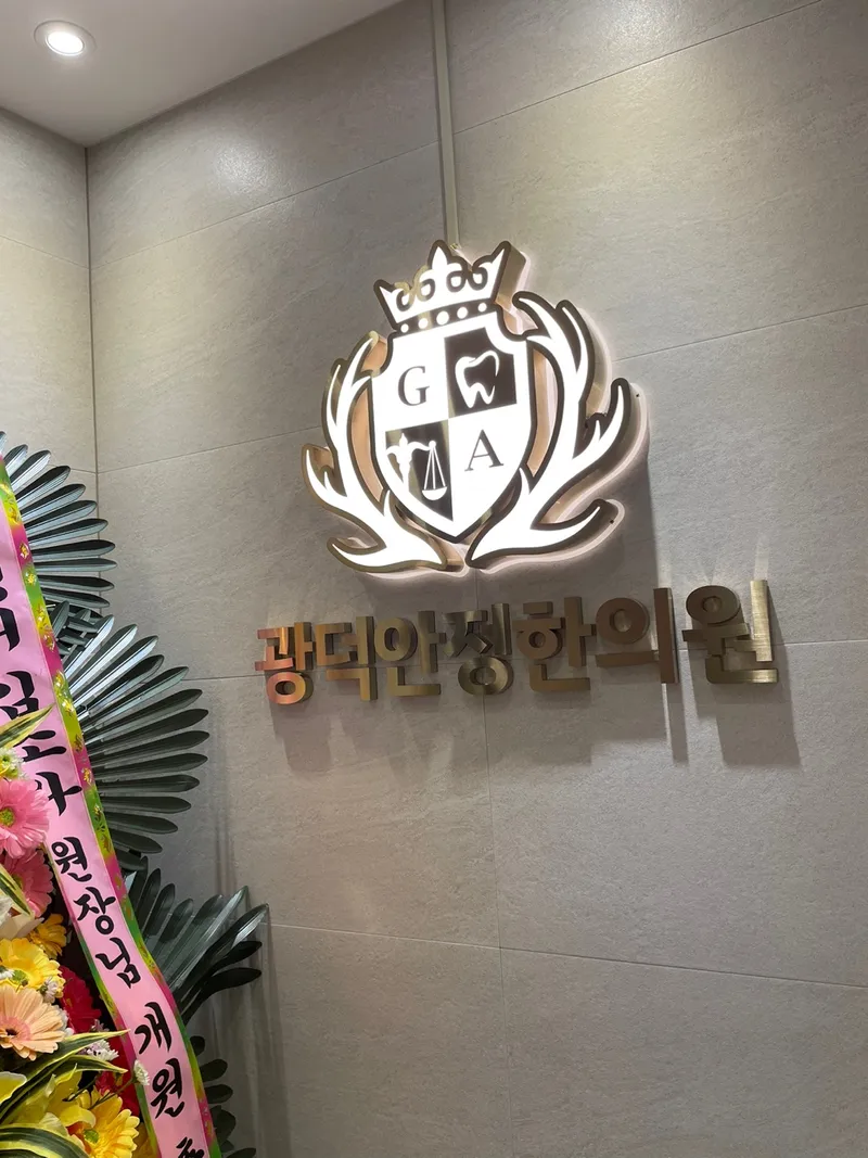 Gwangdeok Stable Korean Medicine Clinic Sangbong Mangwoo