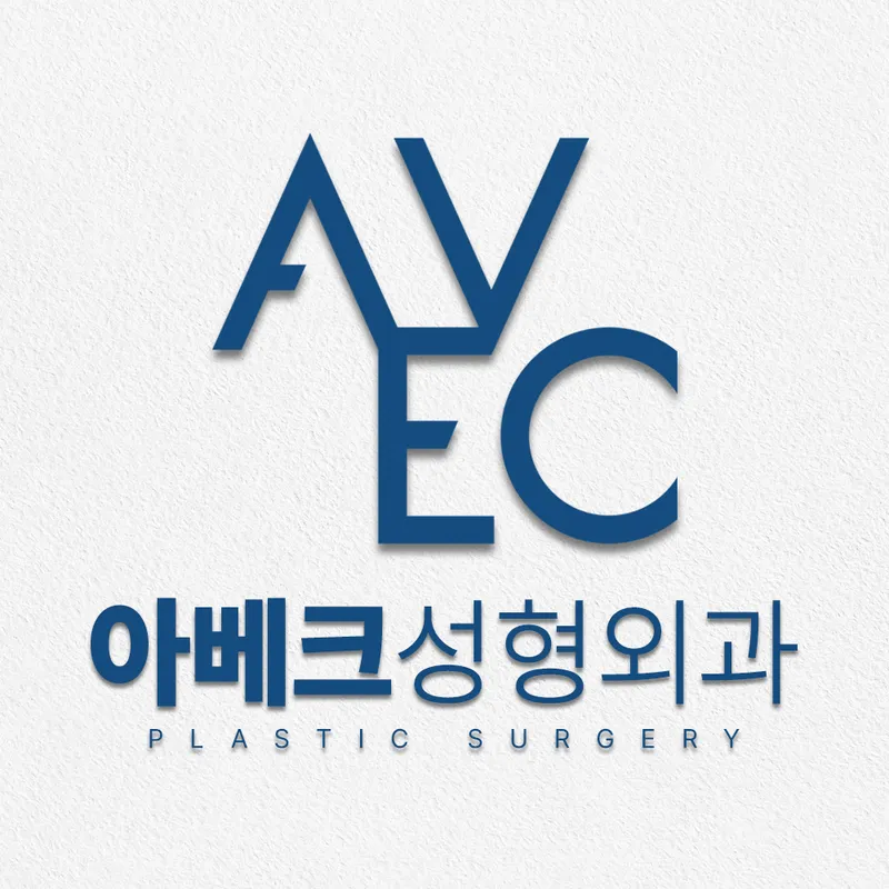 아베크 성형외과의원