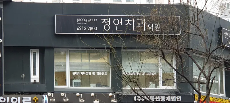 Jung Yeon Dental Clinic
