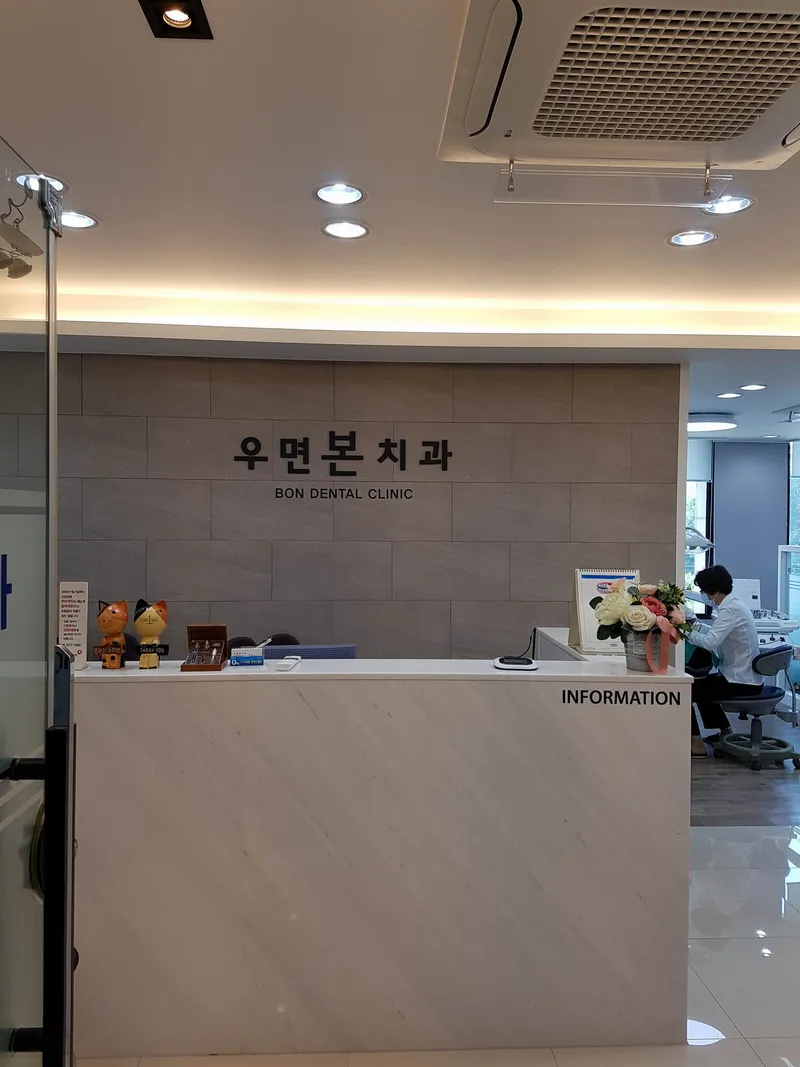 우면본치과의원