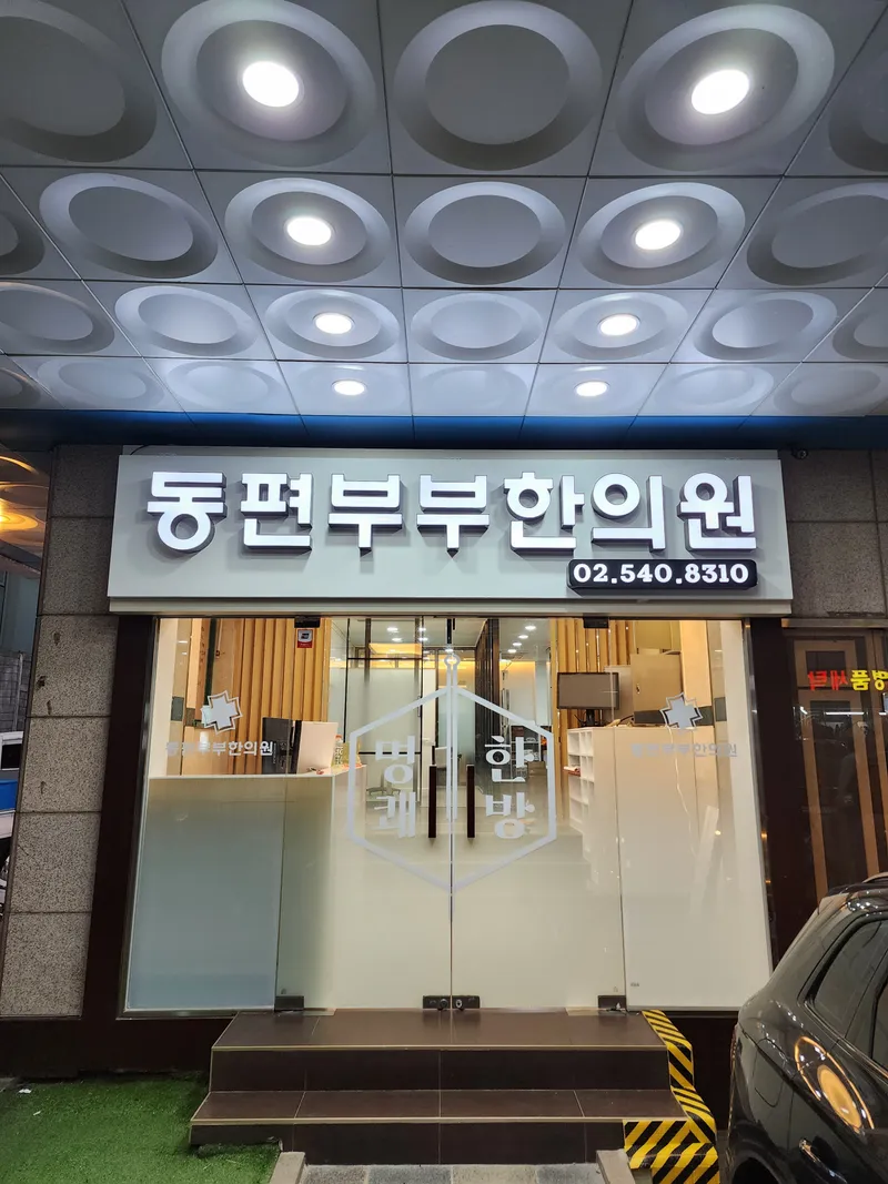 Dongpyeon Couple Korean Medicine Clinic Sinsa Apgujeong Branch