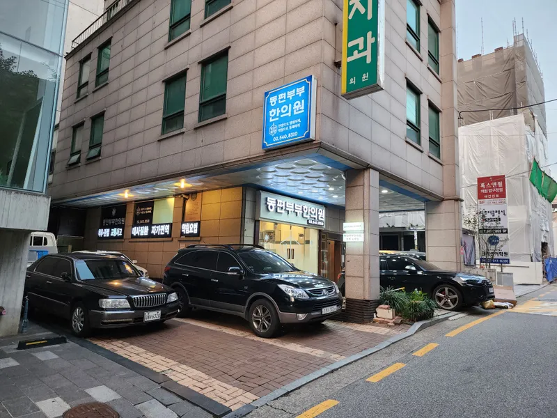 Dongpyeon Couple Korean Medicine Clinic Sinsa Apgujeong Branch