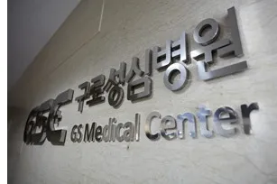 Guro Saint Mary's Hospital