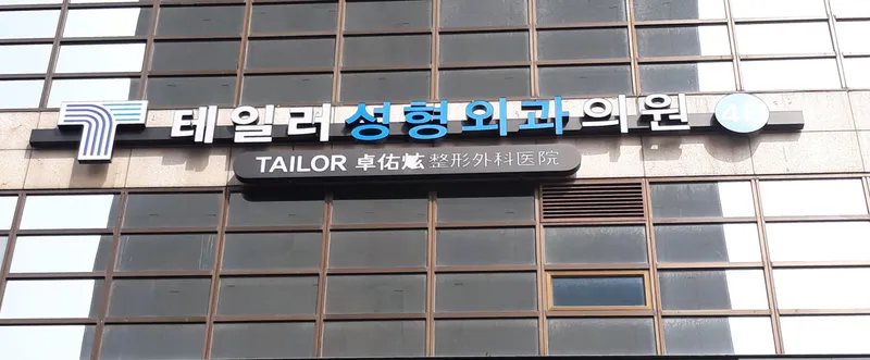 Taylor Plastic Surgery Clinic