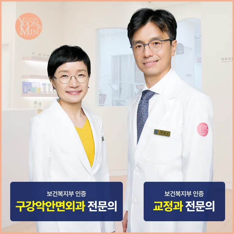 Yonsei Yoon & Min Dental Clinic