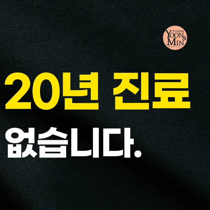 Yonsei Yoon & Min Dental Clinic