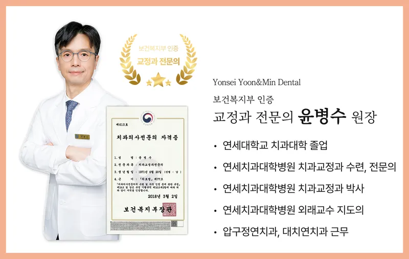 Yonsei Yoon & Min Dental Clinic